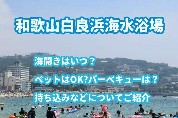 白良浜海水浴場海開きはいつ アクセスや駐車場情報など 全国海水浴場情報サイト